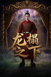 龙榻之下