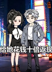 给她花钱十倍返现