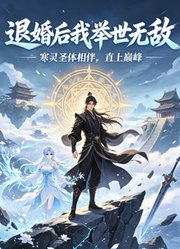 退婚后我举世无敌