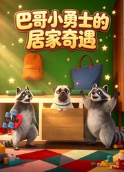 巴哥小勇士的居家奇遇