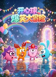开心球爆笑大冒险