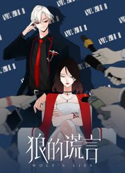 狼的谎言动态漫画