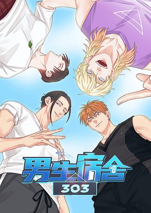 男生宿舍303