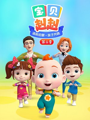 宝贝赳赳第2季