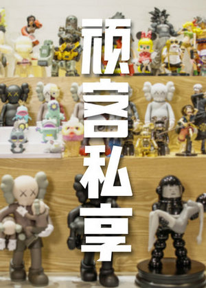 顽客私享