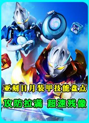 亚刻日月装甲技能盘点：攻击防御俱拉满，超速移动生残像