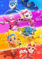 宇宙护卫队之超甲恐龙队第3季