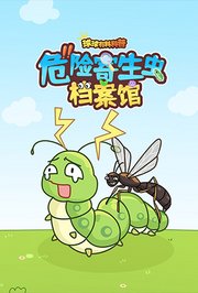 球球有料科普：危险寄生虫档案馆