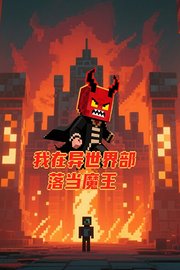 我在异世界部落当魔王