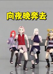 火影忍者MMD：春野樱、雏田等人的《向夜晚奔去》