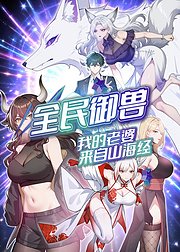 全民御兽我的老婆来自山海经