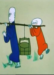 三个和尚