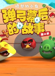 愤怒的小鸟弹弓幕后的故事第2季