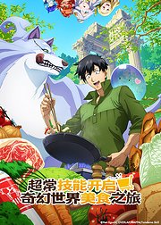 超常技能开启奇幻世界美食之旅第1季普通话版