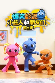 爆笑彩泥小蓝人和朋友们第2季