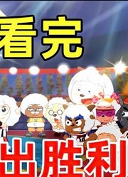 火爆全网的国产篮球动画，一口气看完《喜灰之筐出胜利》第二集