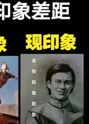 奥特曼前后印象差距有多大？说出来你可能不信