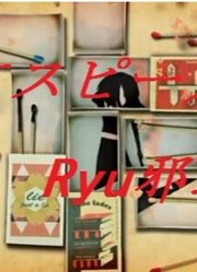 【Ryu邪道长】戏言speaker