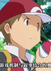 为什么赤红被称作神和训练家的顶点