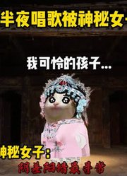 当兄妹半夜唱歌被神秘女子听到