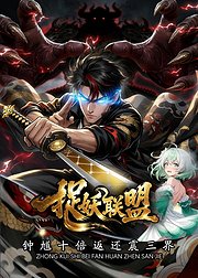 捉妖联盟钟馗十倍返还震三界