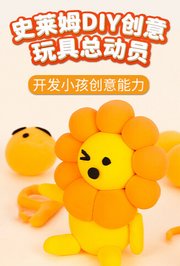 史莱姆DIY创意玩具总动员