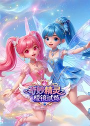 奇妙精灵之棱镜试炼