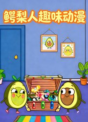 鳄梨人趣味动漫