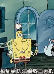 海绵宝宝：鱿鱼哥，蓝螃蟹，脑袋长包小海绵