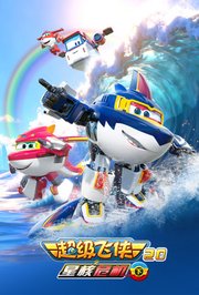 超级飞侠20之星核危机（下）