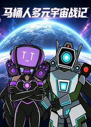 马桶人多元宇宙战记