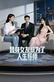 替身女友成为了人生导师