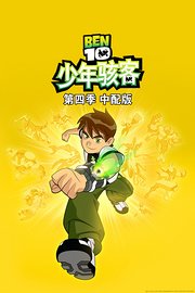 少年骇客第4季中配版