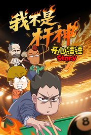 开心锤锤Story：我不是杆神