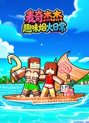 麦奇杰杰趣味烟火日常