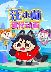 汪小帅蛋仔动画