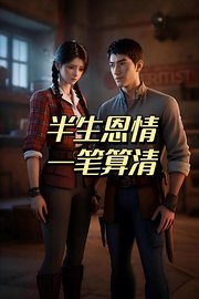 半生恩情一笔算清