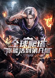 全球爬塔你能活到第几层