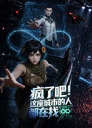 疯了吧这座城市的人都在找死