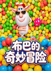 布巴的奇妙冒险