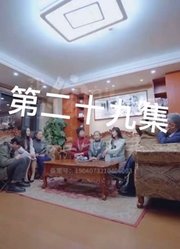 我的傻白甜媳妇第二十九集