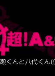 2020-09-2102：30[再]村瀬くんと八代くん（仮）