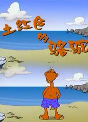 土红色的骆驼