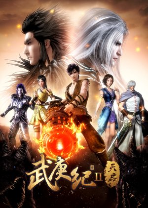 武庚纪第2季