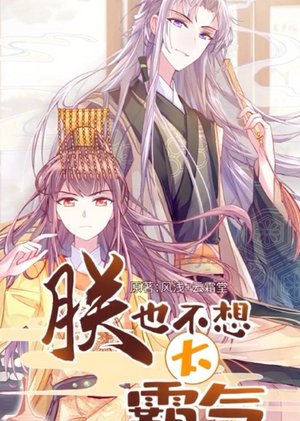 朕也不想太霸气