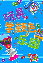 玩具学颜色乐园