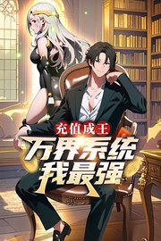充值成王：万界系统我最强