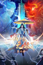 原来我早就无敌了第3季