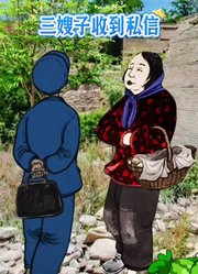 三嫂子收到私信
