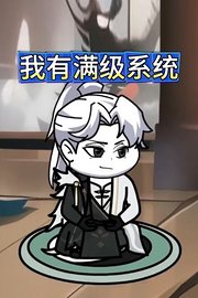 我有满级系统